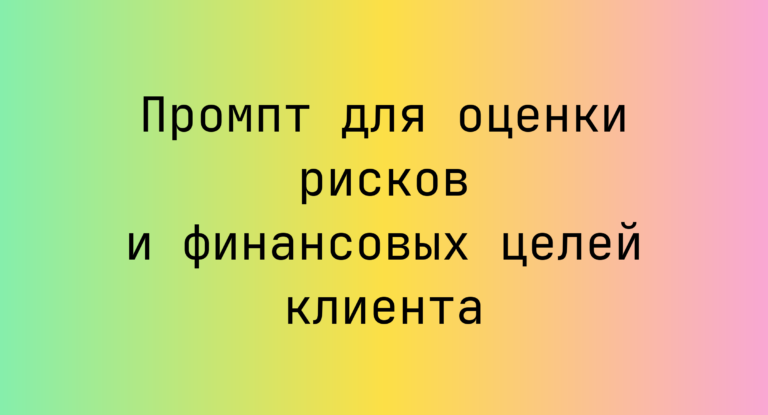 Промпт для оценки рисков и финансовых целей клиента