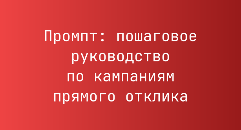 Промпт: пошаговое руководство по кампаниям прямого отклика