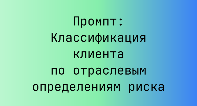 Промпт: Классификация клиента по отраслевым определениям риска