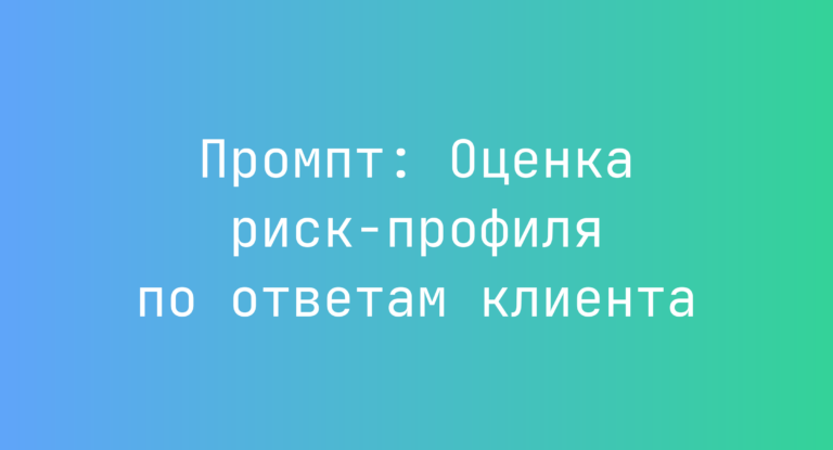 Промпт: Оценка риск-профиля по ответам клиента