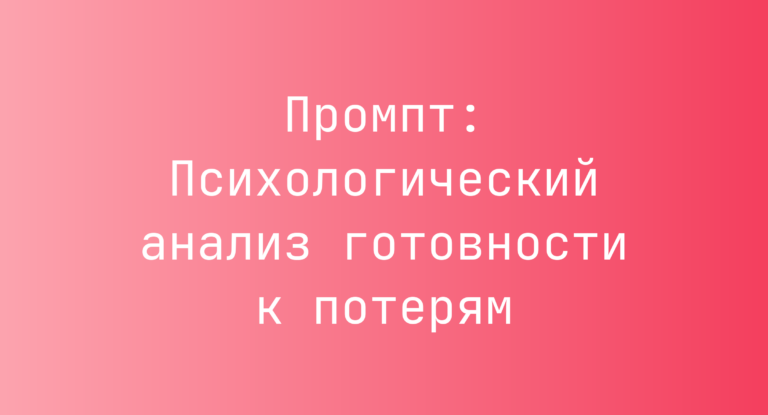 Промпт: Психологический анализ готовности к потерям