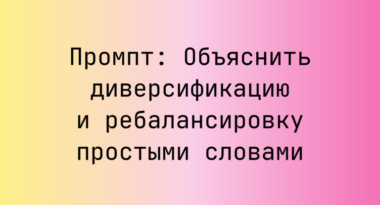 Промпт: Объяснить диверсификацию и ребалансировку простыми словами