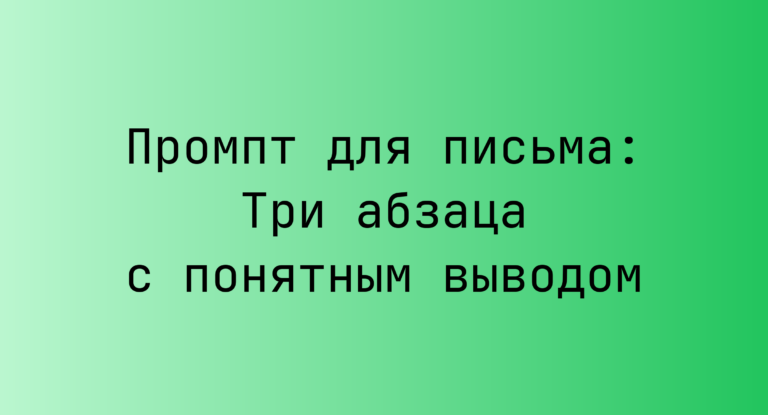 Промпт для письма: Три абзаца с понятным выводом