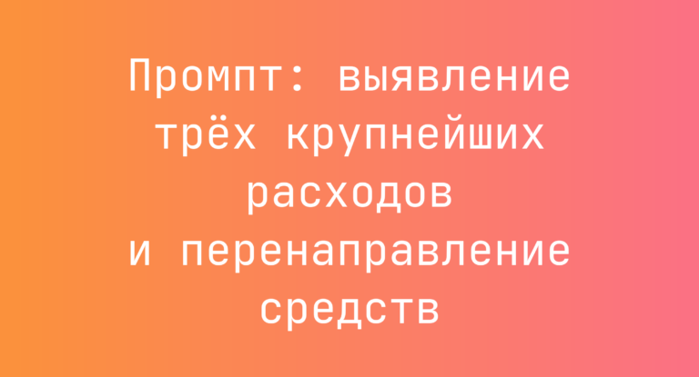 Промпт: выявление трёх крупнейших расходов и перенаправление средств