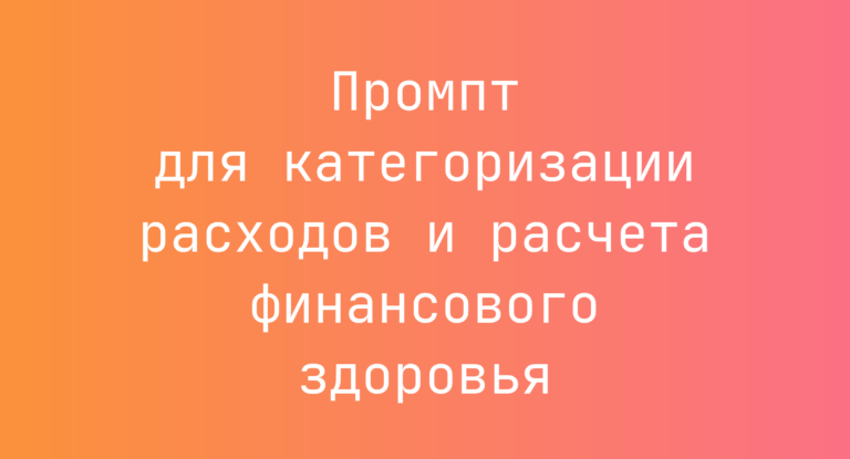 Промпт для категоризации расходов и расчета финансового здоровья