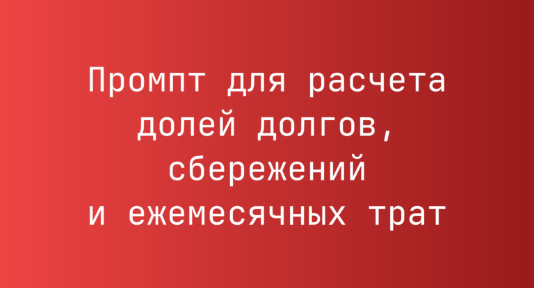 Промпт для расчета долей долгов, сбережений и ежемесячных трат