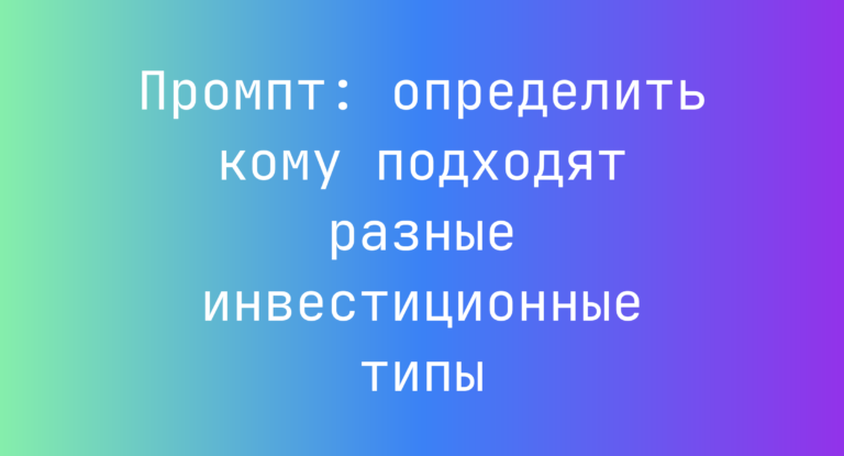 Промпт: определить кому подходят разные инвестиционные типы