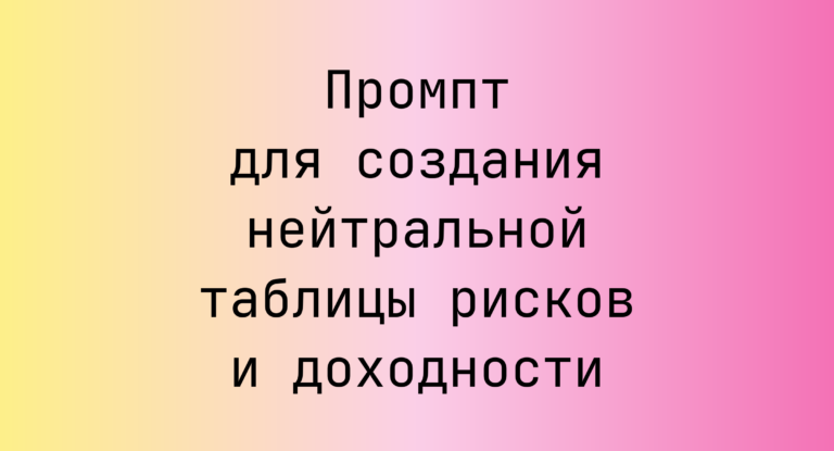 Промпт для создания нейтральной таблицы рисков и доходности
