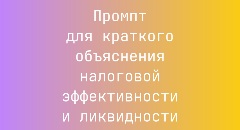 Промпт для краткого объяснения налоговой эффективности и ликвидности