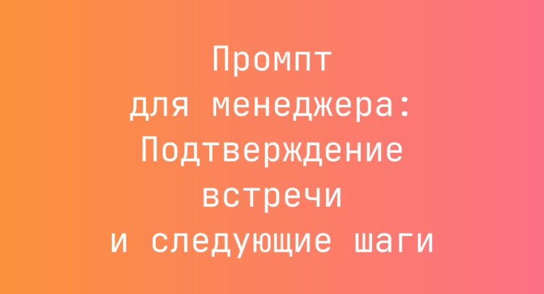 Промпт для менеджера: Подтверждение встречи и следующие шаги