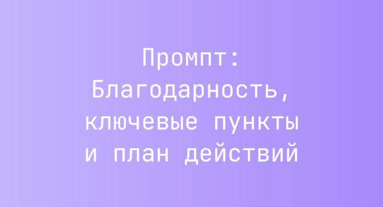 Промпт: Благодарность, ключевые пункты и план действий