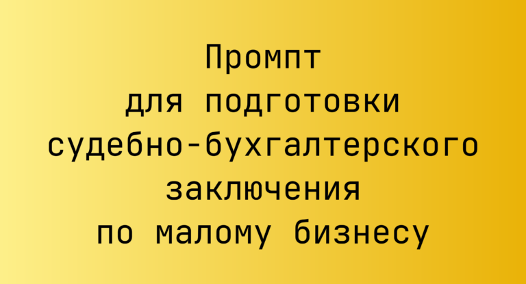 Промпт для подготовки судебно-бухгалтерского заключения по малому бизнесу