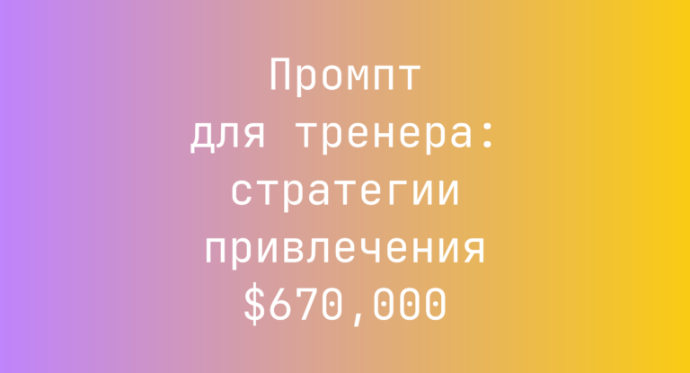 Промпт для тренера: стратегии привлечения $670,000