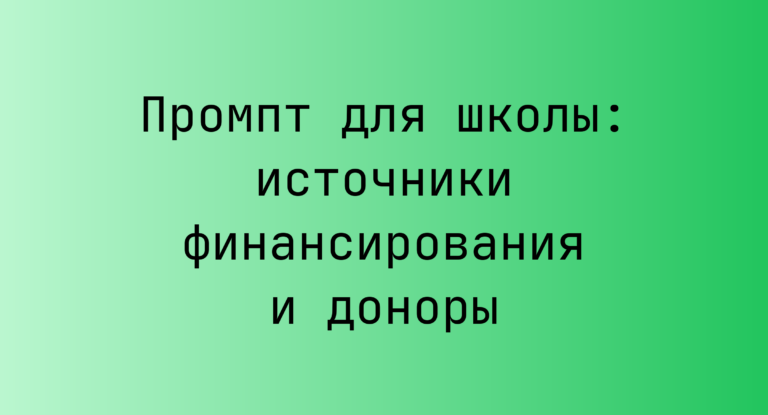 Промпт для школы: источники финансирования и доноры