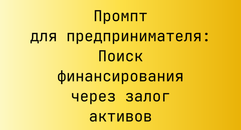 Промпт для предпринимателя: Поиск финансирования через залог активов