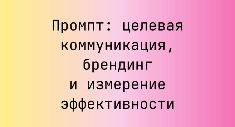 Промпт: целевая коммуникация, брендинг и измерение эффективности