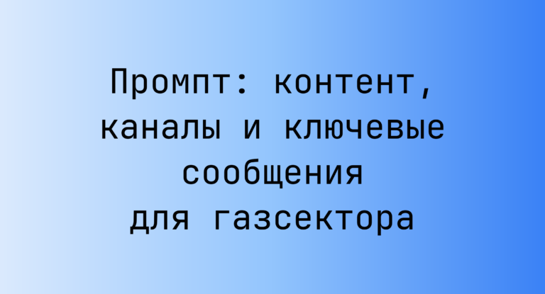 Промпт: контент, каналы и ключевые сообщения для газсектора