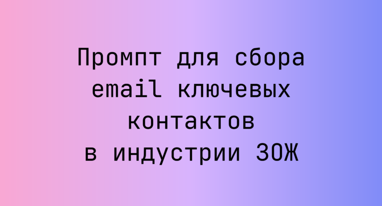 Промпт для сбора email ключевых контактов в индустрии ЗОЖ