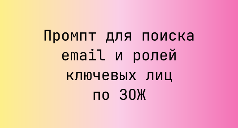 Промпт для поиска email и ролей ключевых лиц по ЗОЖ