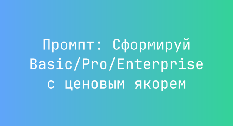 Промпт: Сформируй Basic/Pro/Enterprise с ценовым якорем