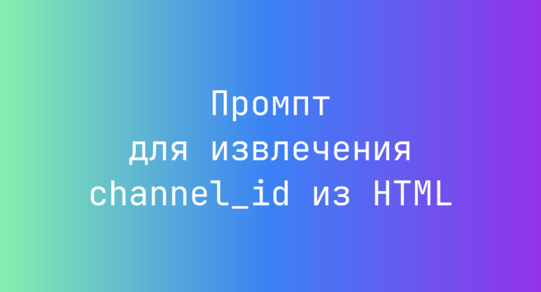 Промпт для извлечения channel_id из HTML