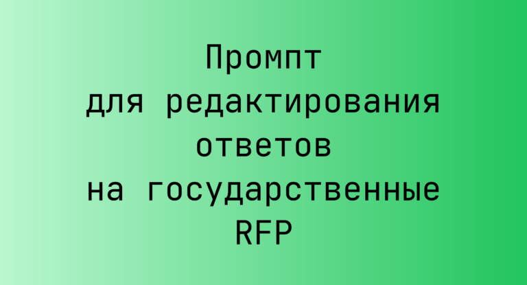 Промпт для редактирования ответов на государственные RFP