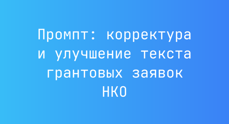 Промпт: корректура и улучшение текста грантовых заявок НКО