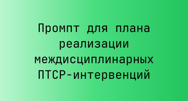 Промпт для плана реализации междисциплинарных ПТСР-интервенций
