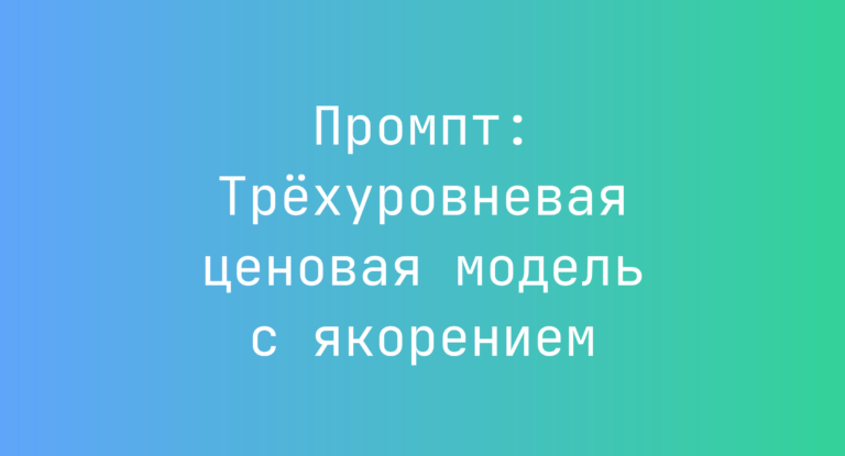 Промпт: Трёхуровневая ценовая модель с якорением