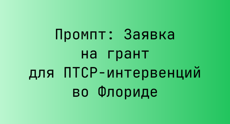 Промпт: Заявка на грант для ПТСР-интервенций во Флориде