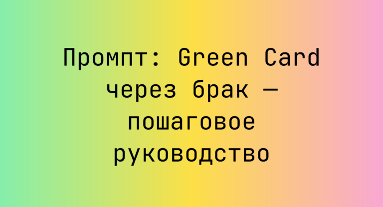 Промпт: Green Card через брак — пошаговое руководство