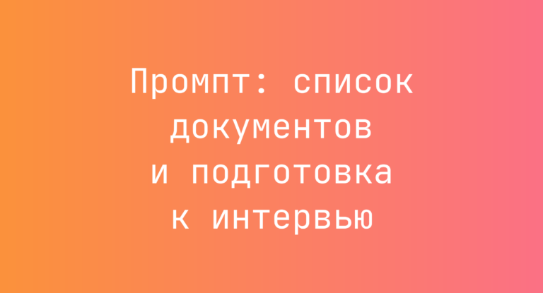 Промпт: список документов и подготовка к интервью