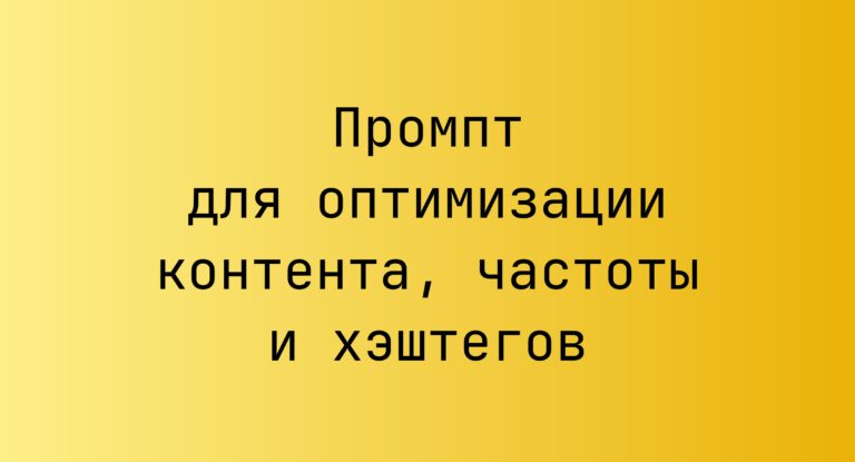 Промпт для оптимизации контента, частоты и хэштегов