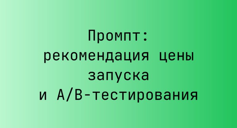 Промпт: рекомендация цены запуска и A/B-тестирования