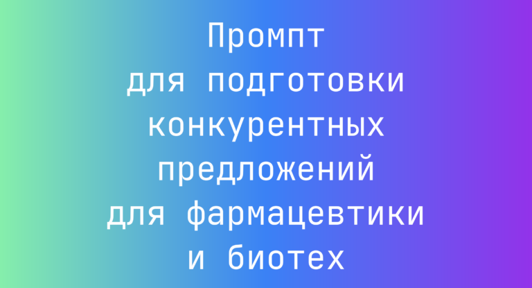 Промпт для подготовки конкурентных предложений для фармацевтики и биотех