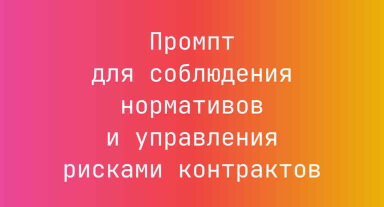 Промпт для соблюдения нормативов и управления рисками контрактов