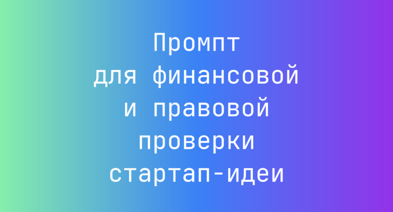 Промпт для финансовой и правовой проверки стартап-идеи