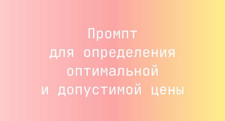 Промпт для определения оптимальной и допустимой цены