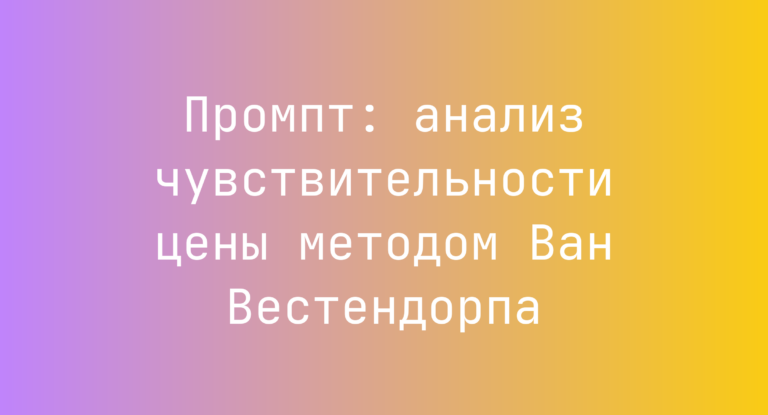 Промпт: анализ чувствительности цены методом Ван Вестендорпа