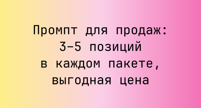 Промпт для продаж: 3–5 позиций в каждом пакете, выгодная цена