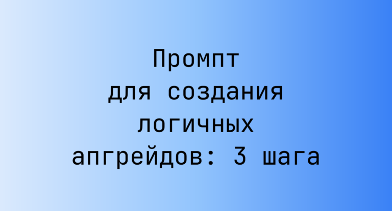 Промпт для создания логичных апгрейдов: 3 шага