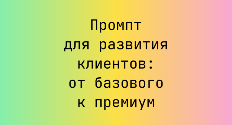 Промпт для развития клиентов: от базового к премиум