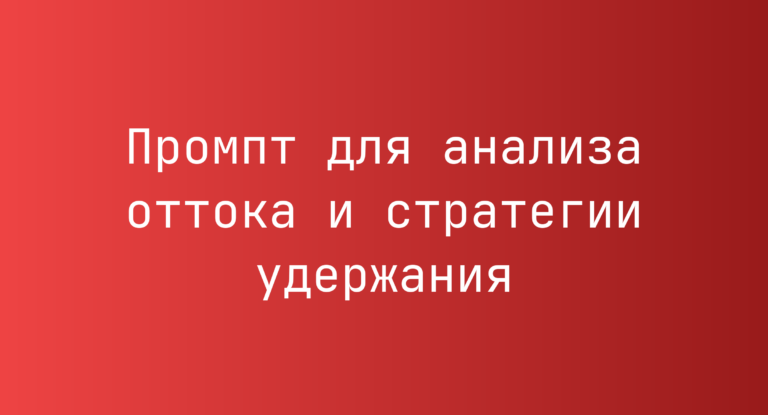 Промпт для анализа оттока и стратегии удержания