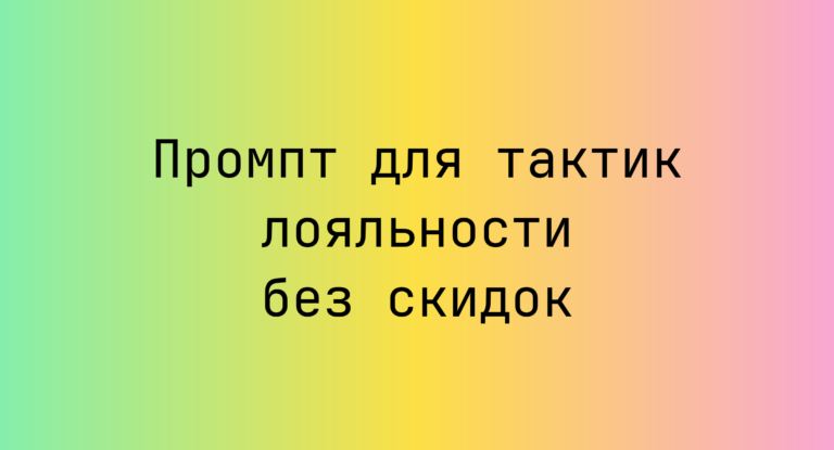 Промпт для тактик лояльности без скидок