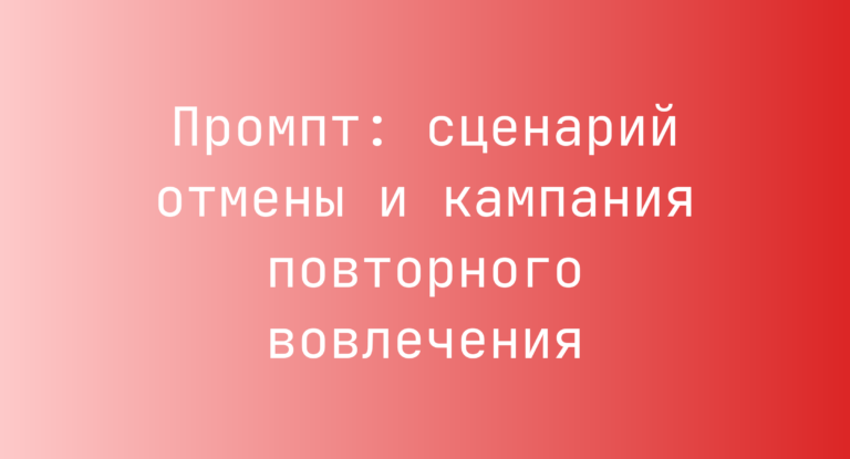 Промпт: сценарий отмены и кампания повторного вовлечения