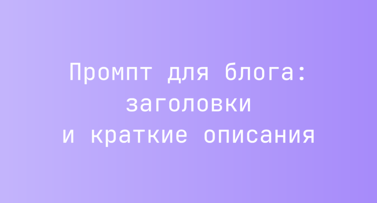 Промпт для блога: заголовки и краткие описания