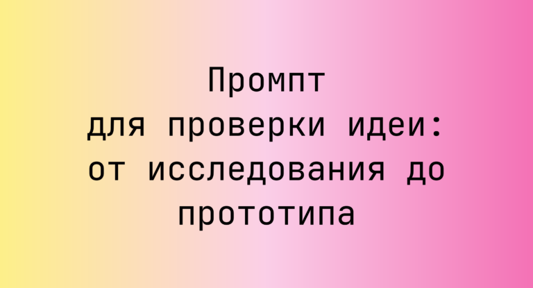 Промпт для проверки идеи: от исследования до прототипа