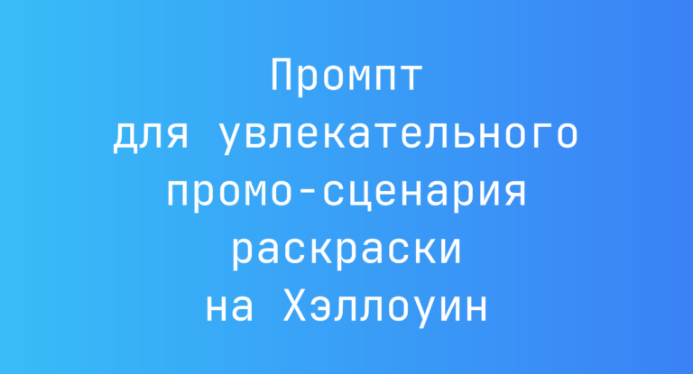 Промпт для увлекательного промо-сценария раскраски на Хэллоуин