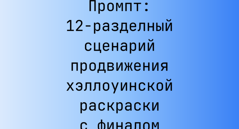 Промпт: 12-разделный сценарий продвижения хэллоуинской раскраски с финалом