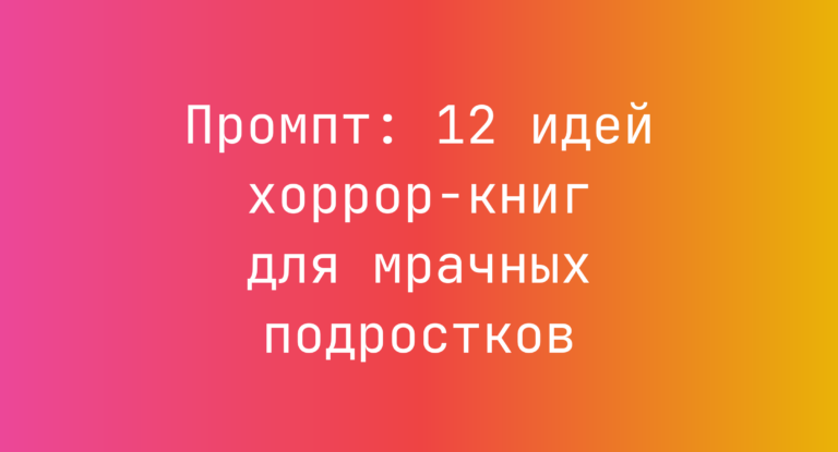 Промпт: 12 идей хоррор-книг для мрачных подростков